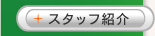 �X�^�b�t�Љ�