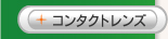 �R���^�N�g�����Y